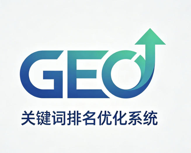GEO关键词排名优化系统封面
